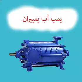 پمپ آب پمپیران